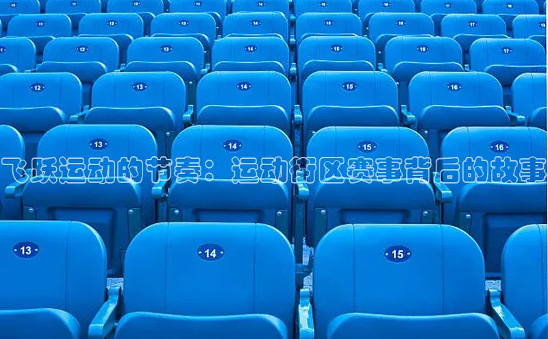 飞跃运动的节奏：运动街区赛事背后的故事