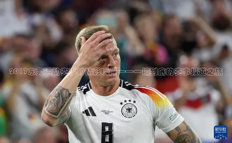 2017东莞运动赛事的精彩瞬间——一镜到底的赛事报道之旅