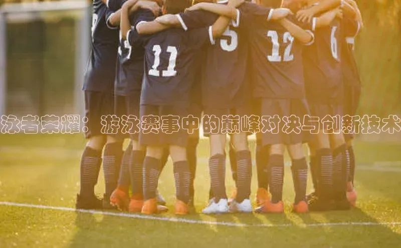 泳者荣耀：游泳赛事中的巅峰对决与创新技术