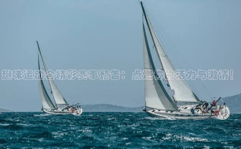 趣味运动会精彩赛事预告：点燃你的活力与激情！