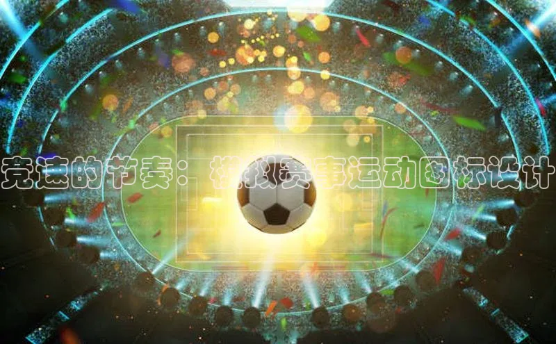竞速的节奏：模拟赛事运动图标设计