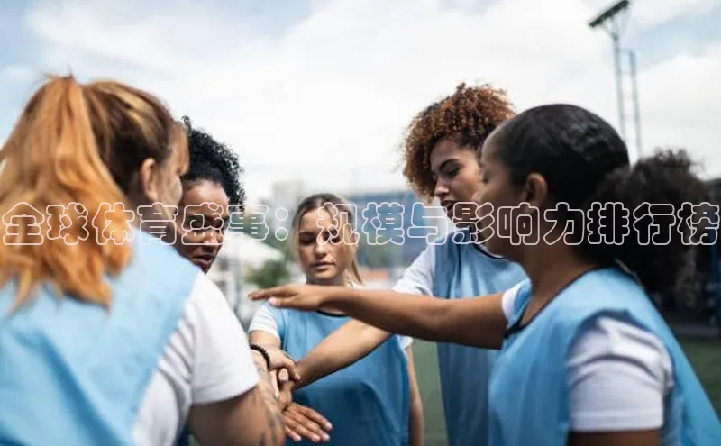 全球体育盛事：规模与影响力排行榜