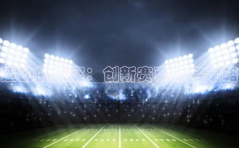 运动的盛宴：创新赛事报名策略