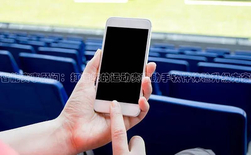 智能赛事顾问：打造您的运动赛事助手软件体验升级方案