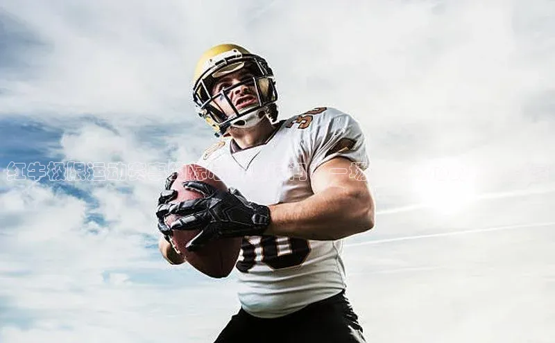 红牛极限运动赛事的惊心动魄瞬间：一场激动人心的视觉盛宴