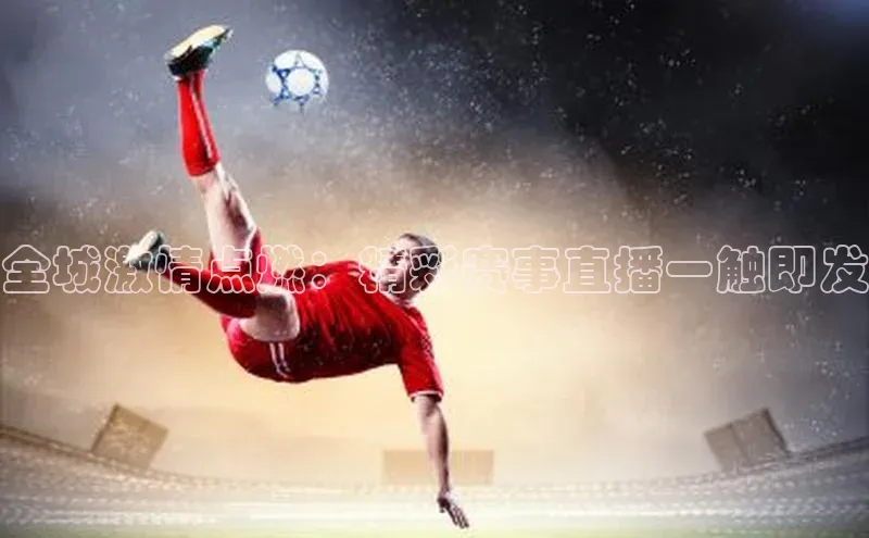 全城激情点燃：精彩赛事直播一触即发