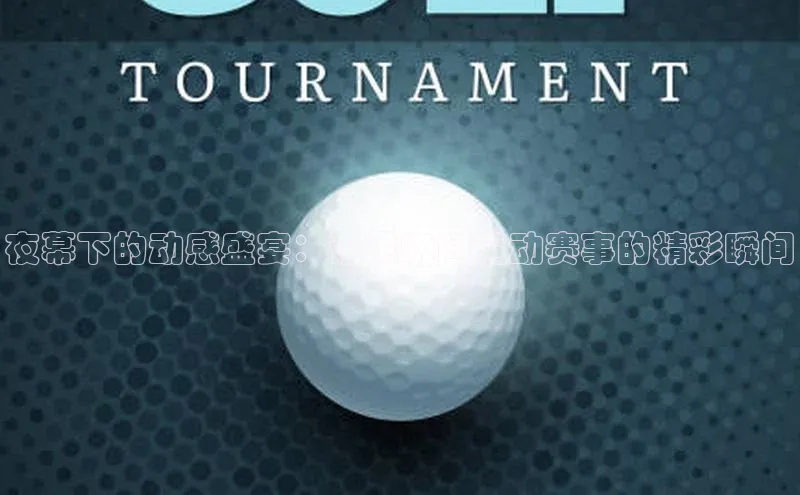 夜幕下的动感盛宴：记录晚间运动赛事的精彩瞬间