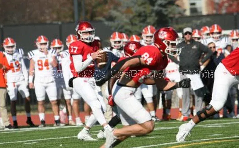 长三角水上运动竞技盛地：未来运动与文化交融的前沿平台