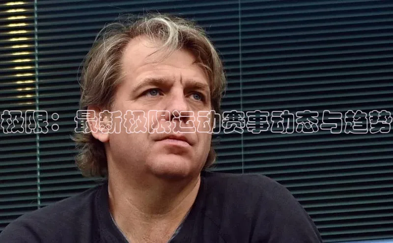 极限：最新极限运动赛事动态与趋势