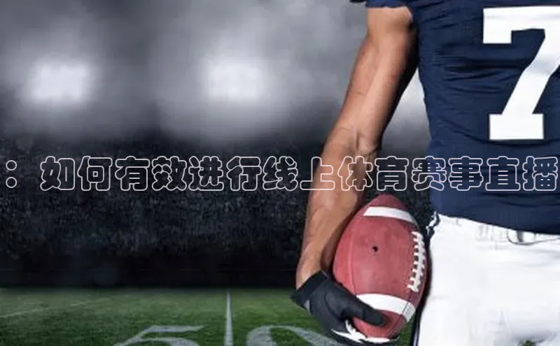 ：如何有效进行线上体育赛事直播