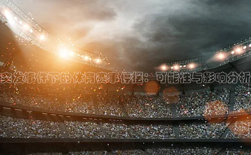突发事件下的体育赛事停摆：可能性与影响分析