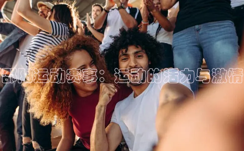 邵阳运动赛事：运动的活力与激情