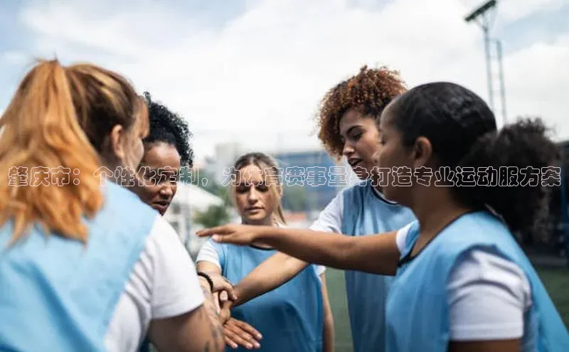 肇庆市：个性化定制，为体育赛事量身打造专业运动服方案
