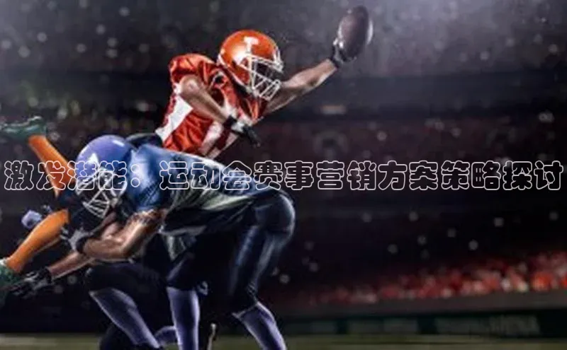 激发潜能：运动会赛事营销方案策略探讨