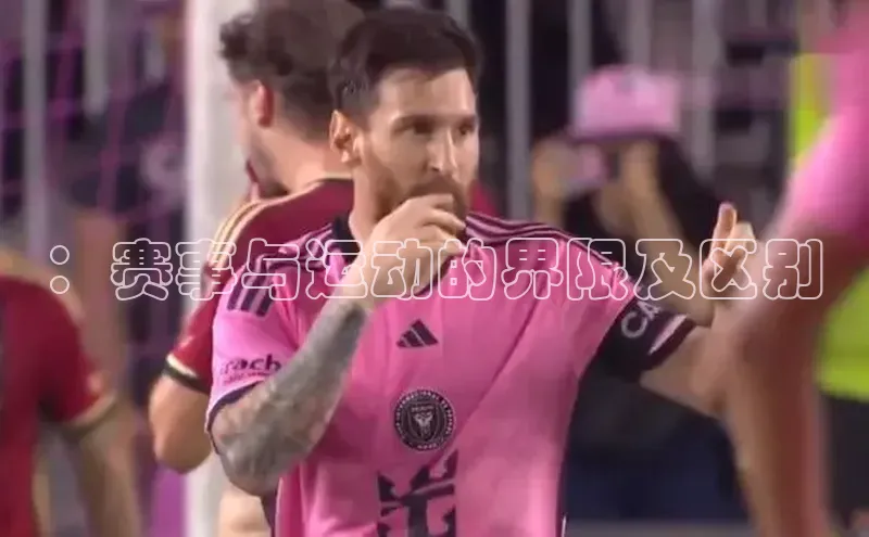 ：赛事与运动的界限及区别