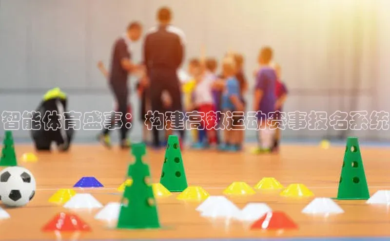 智能体育盛事：构建高效运动赛事报名系统