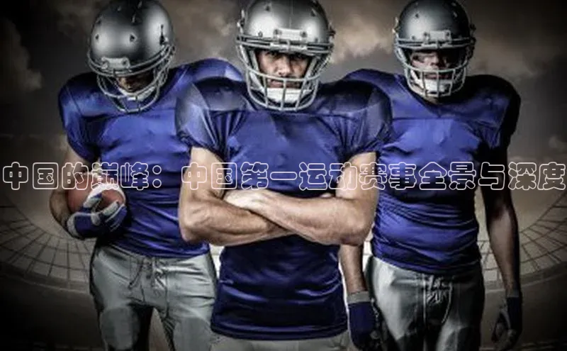 中国的巅峰：中国第一运动赛事全景与深度