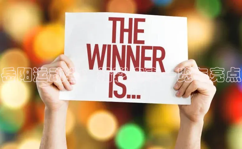 岳阳运动会：精彩赛事一览与亮点