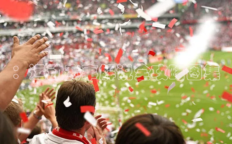 ：运动赛事解说全攻略图集