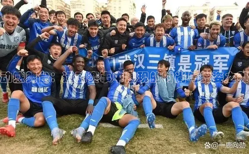 动感舞台：运动赛事中展现的时尚与舞姿之美