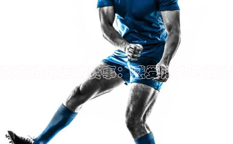 南京热门运动赛事：感受活力与激情