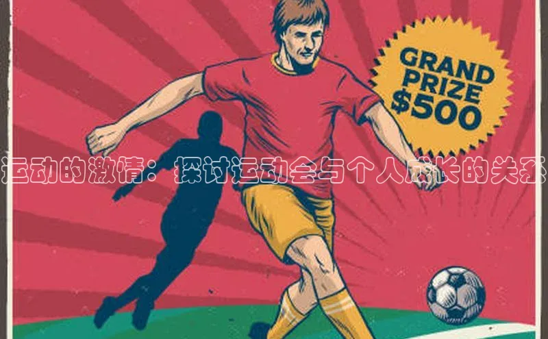 运动的激情：探讨运动会与个人成长的关系