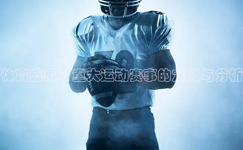 体育盛事：重大运动赛事的定义与分析