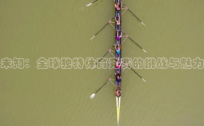 未知：全球独特体育竞赛的挑战与魅力