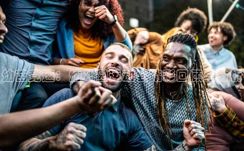 幼苗竞速：幼儿园运动会精彩回顾与分析