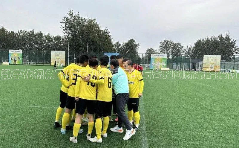 数字化视角下的运动赛事组织与管理创新策略探讨