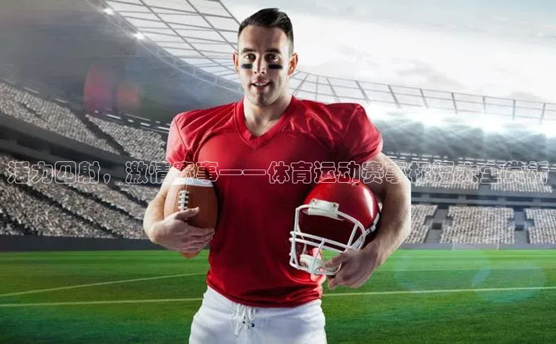 活力四射，激情赛事——体育运动赛事标语大全赏析