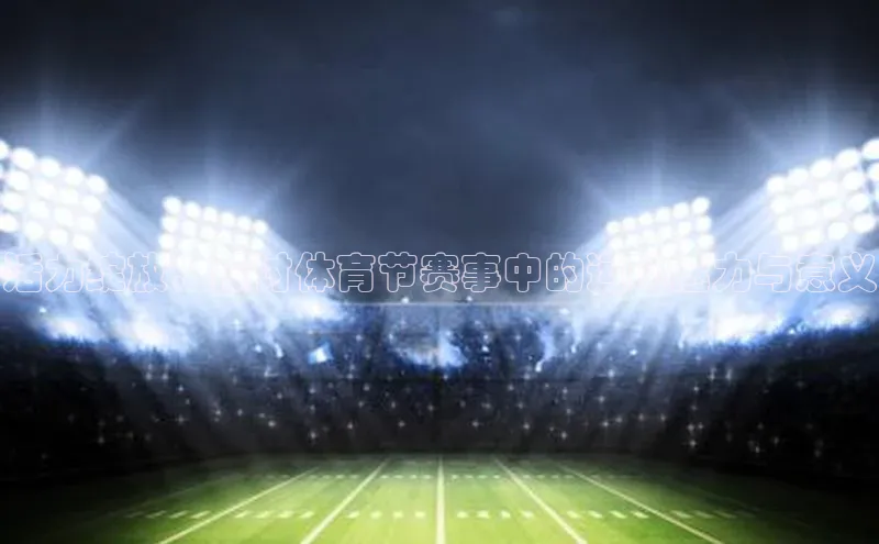 活力绽放：探讨体育节赛事中的运动魅力与意义