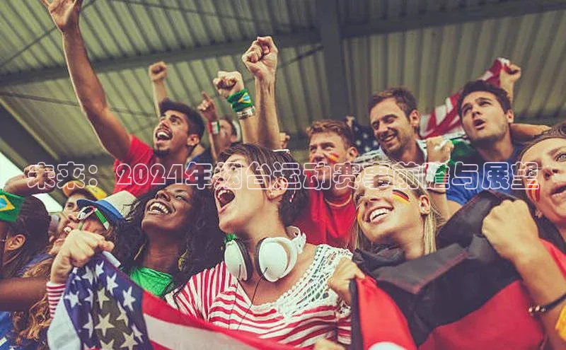 未来：2024年烟台运动赛事前瞻与展望