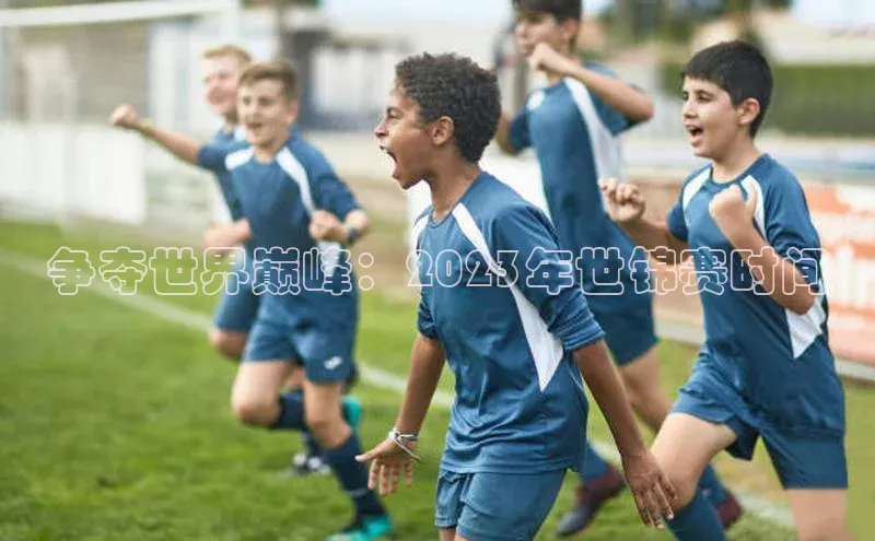 争夺世界巅峰：2023年世锦赛时间