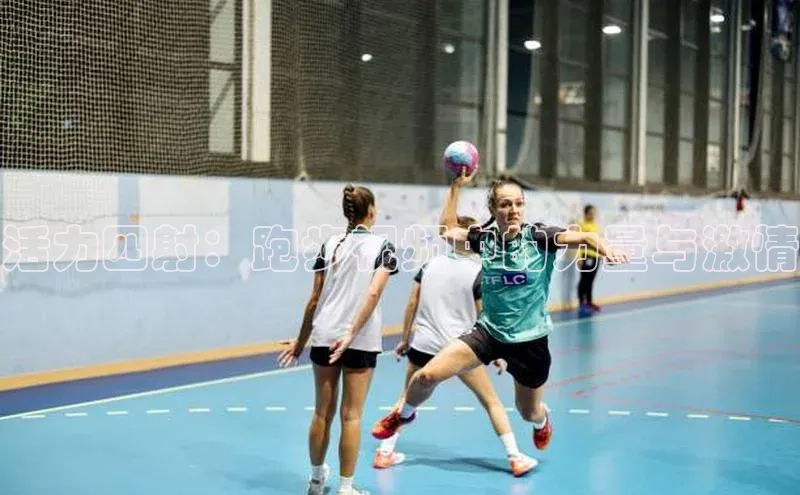 活力四射：跑步视频中的力量与激情