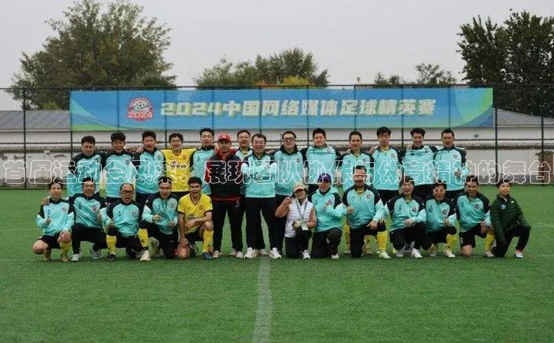 首届运动会风采：展现团队协作与体育精神的舞台