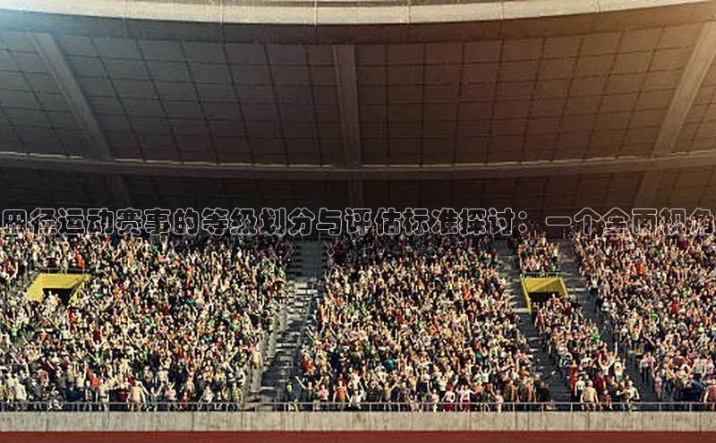 田径运动赛事的等级划分与评估标准探讨：一个全面视角