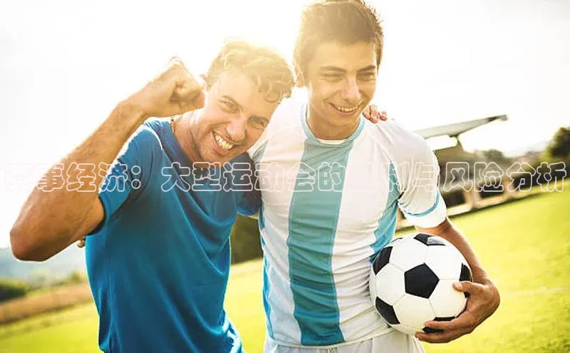 赛事经济：大型运动会的盈利与风险分析