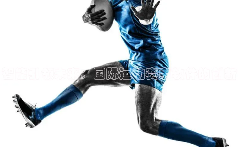 智能引领未来：国际运动赛事软件的创新