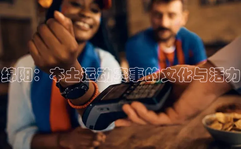 绵阳：本土运动赛事的文化与活力