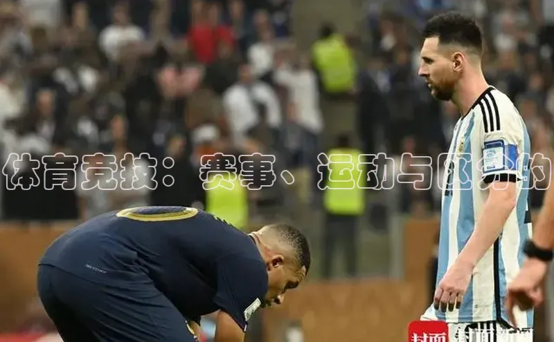 体育竞技：赛事、运动与区分的