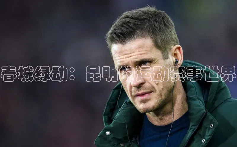 春城绿动：昆明的运动赛事世界