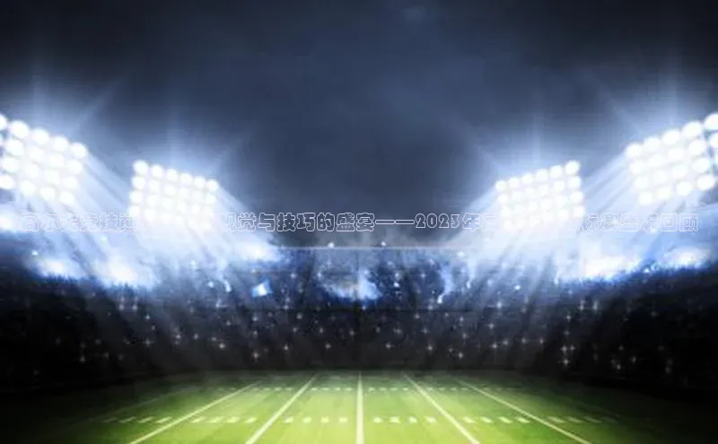 高尔夫竞技巅峰：一场视觉与技巧的盛宴——2023年高尔夫球锦标赛盛况回顾