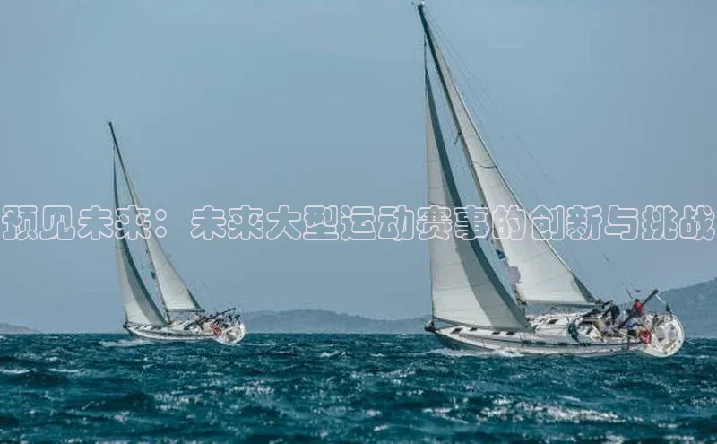 预见未来：未来大型运动赛事的创新与挑战