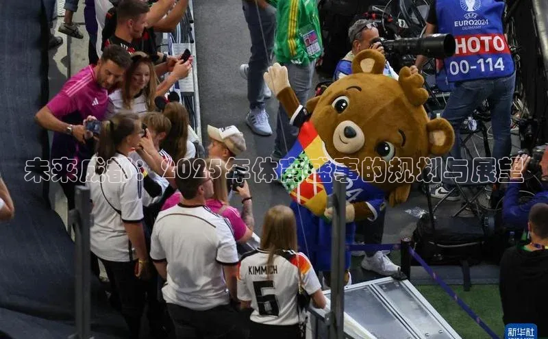 未来成都：2025年体育盛事的规划与展望