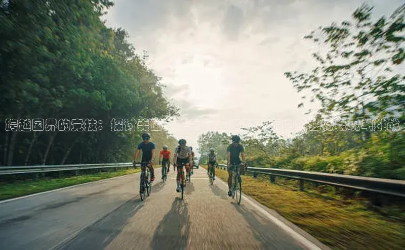 跨越国界的竞技：探讨美国女子团体在运动赛事中的独特表现与挑战