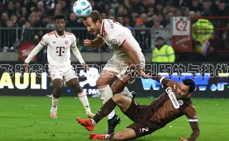 飞跃赛场：运动赛事特别版的与挑战