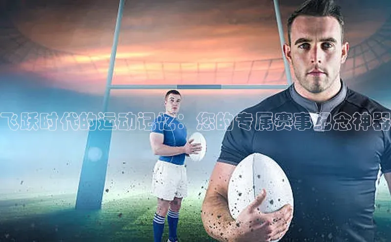 飞跃时代的运动记忆：您的专属赛事纪念神器