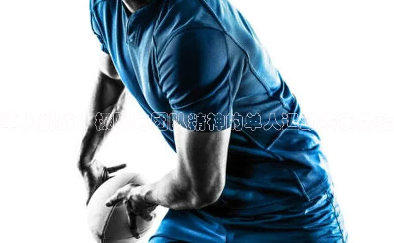 单人挑战：极限与团队精神的单人运动赛事体验