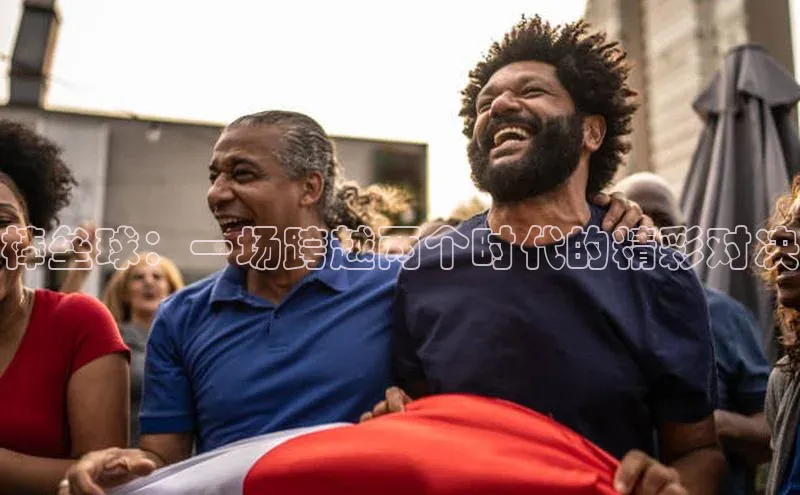 棒垒球：一场跨越两个时代的精彩对决